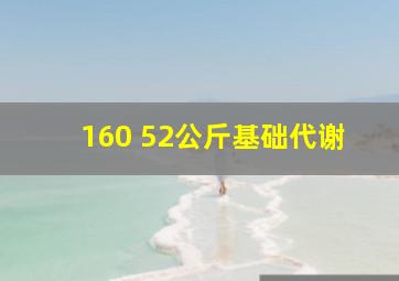 160 52公斤基础代谢